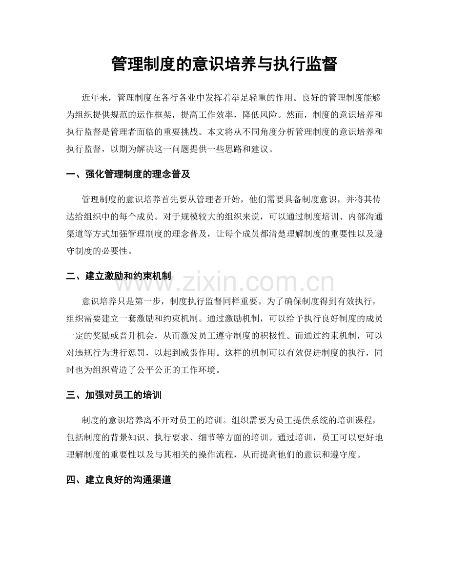 管理制度的意识培养与执行监督.docx_第1页