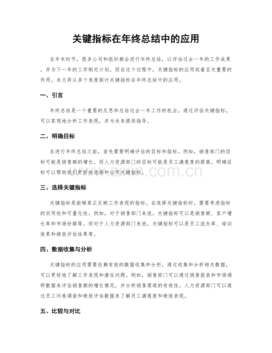 关键指标在年终总结中的应用.docx_第1页