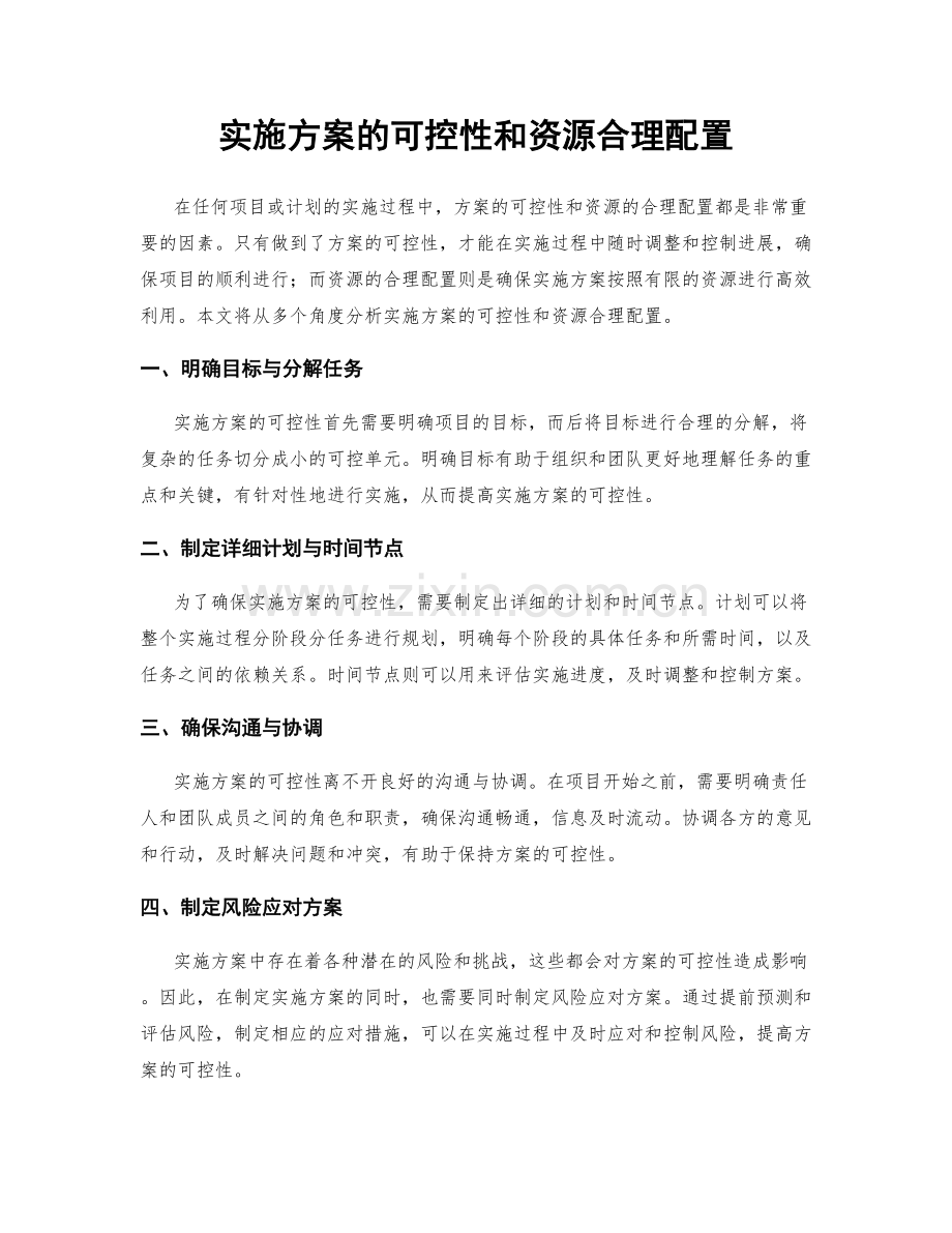 实施方案的可控性和资源合理配置.docx_第1页