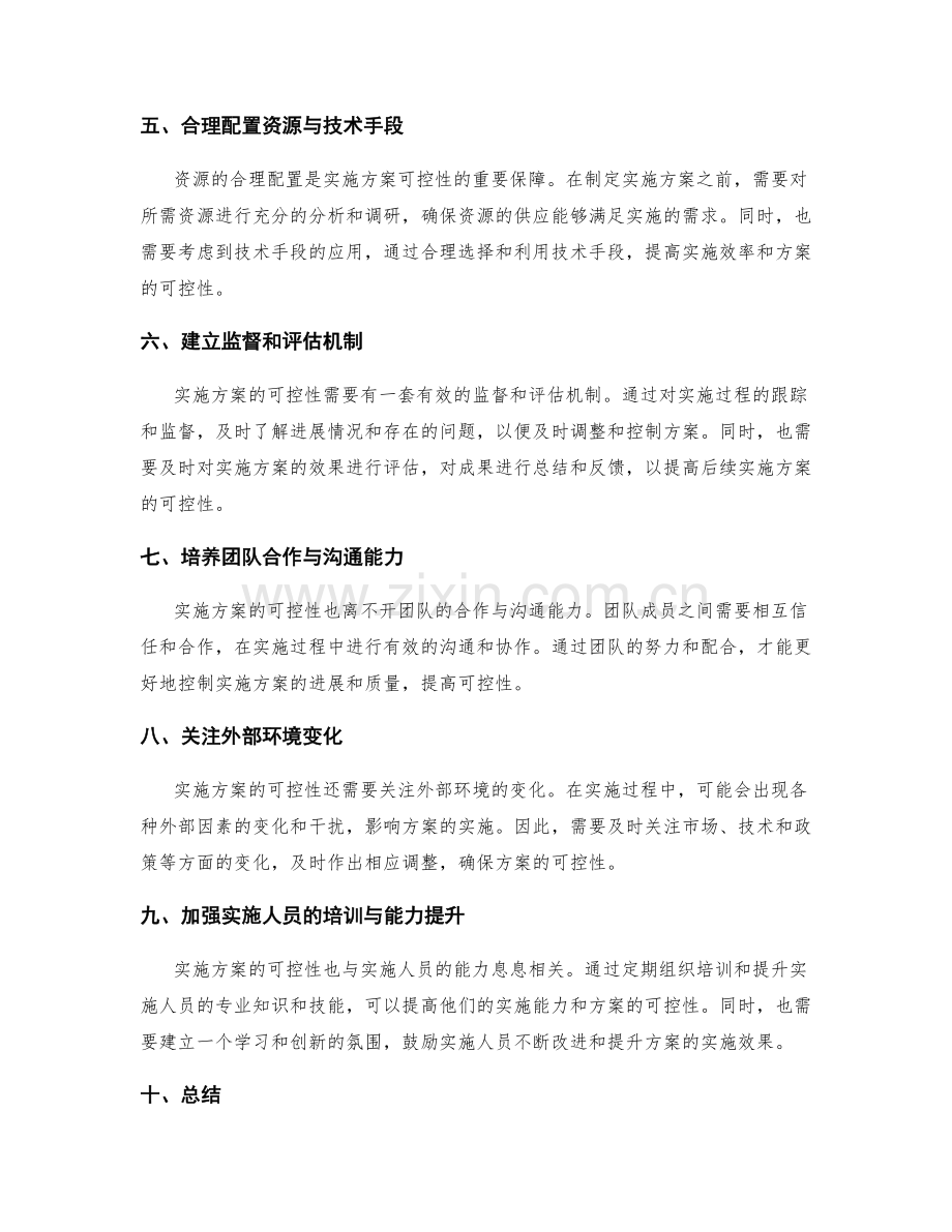 实施方案的可控性和资源合理配置.docx_第2页