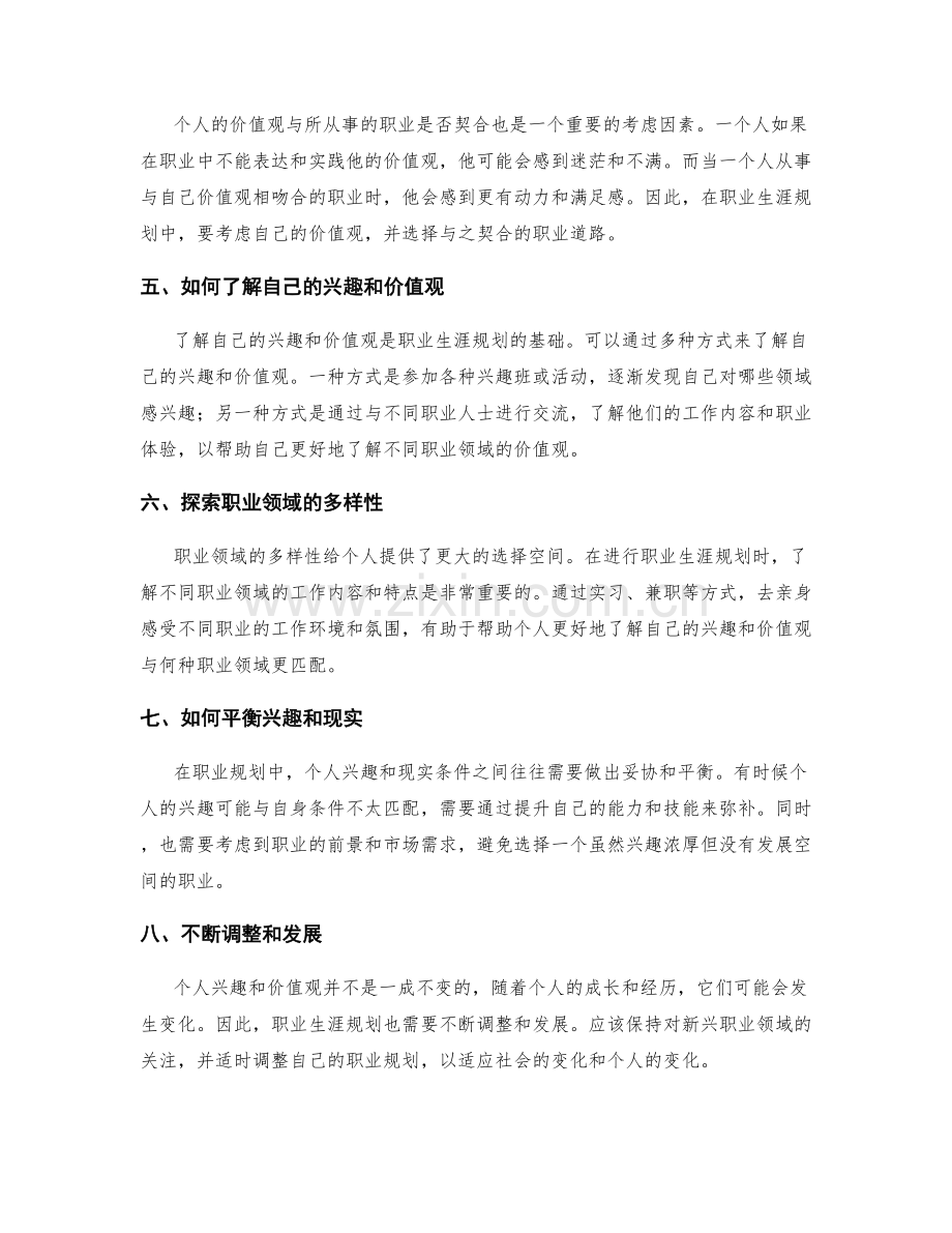 职业生涯规划的个人兴趣与价值观匹配.docx_第2页