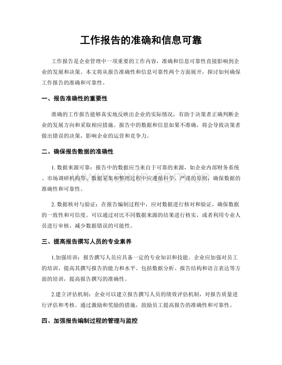 工作报告的准确和信息可靠.docx_第1页