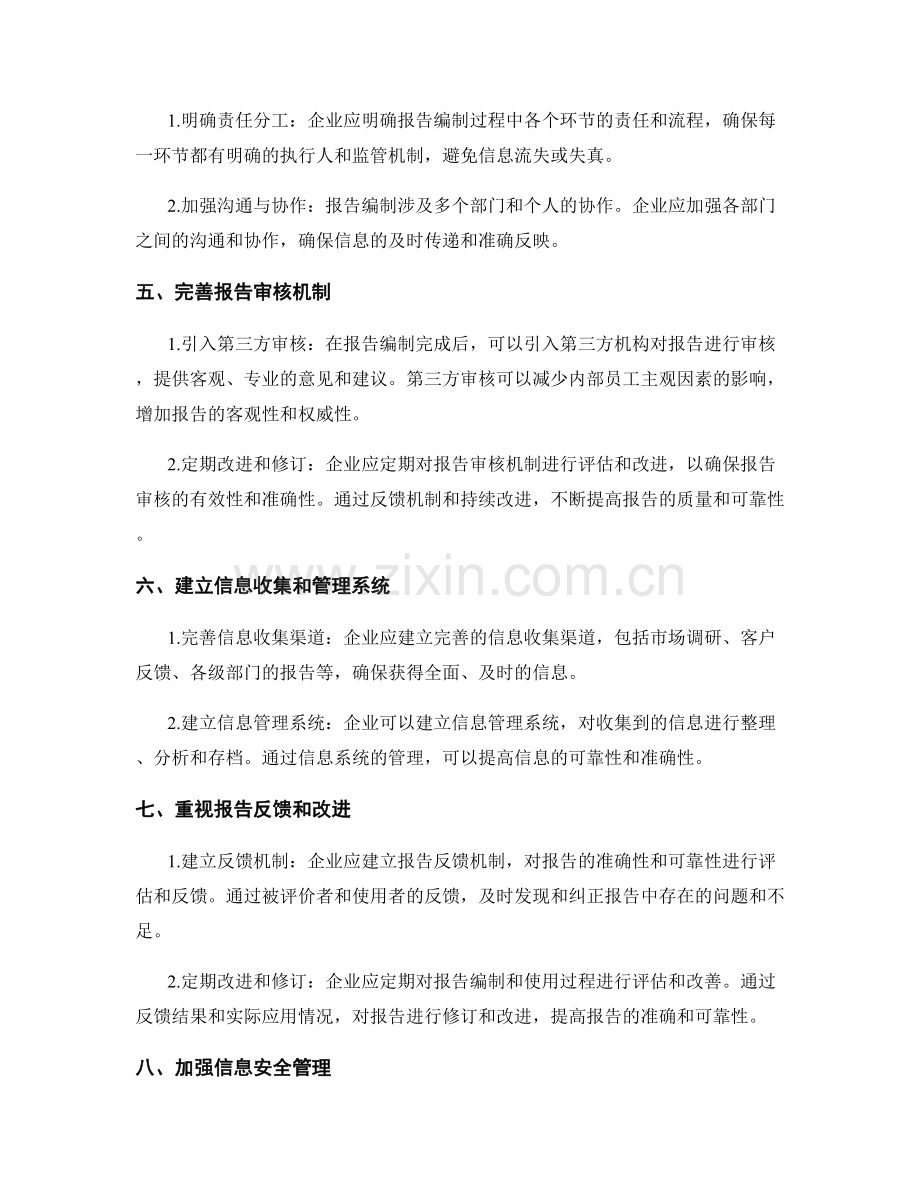 工作报告的准确和信息可靠.docx_第2页