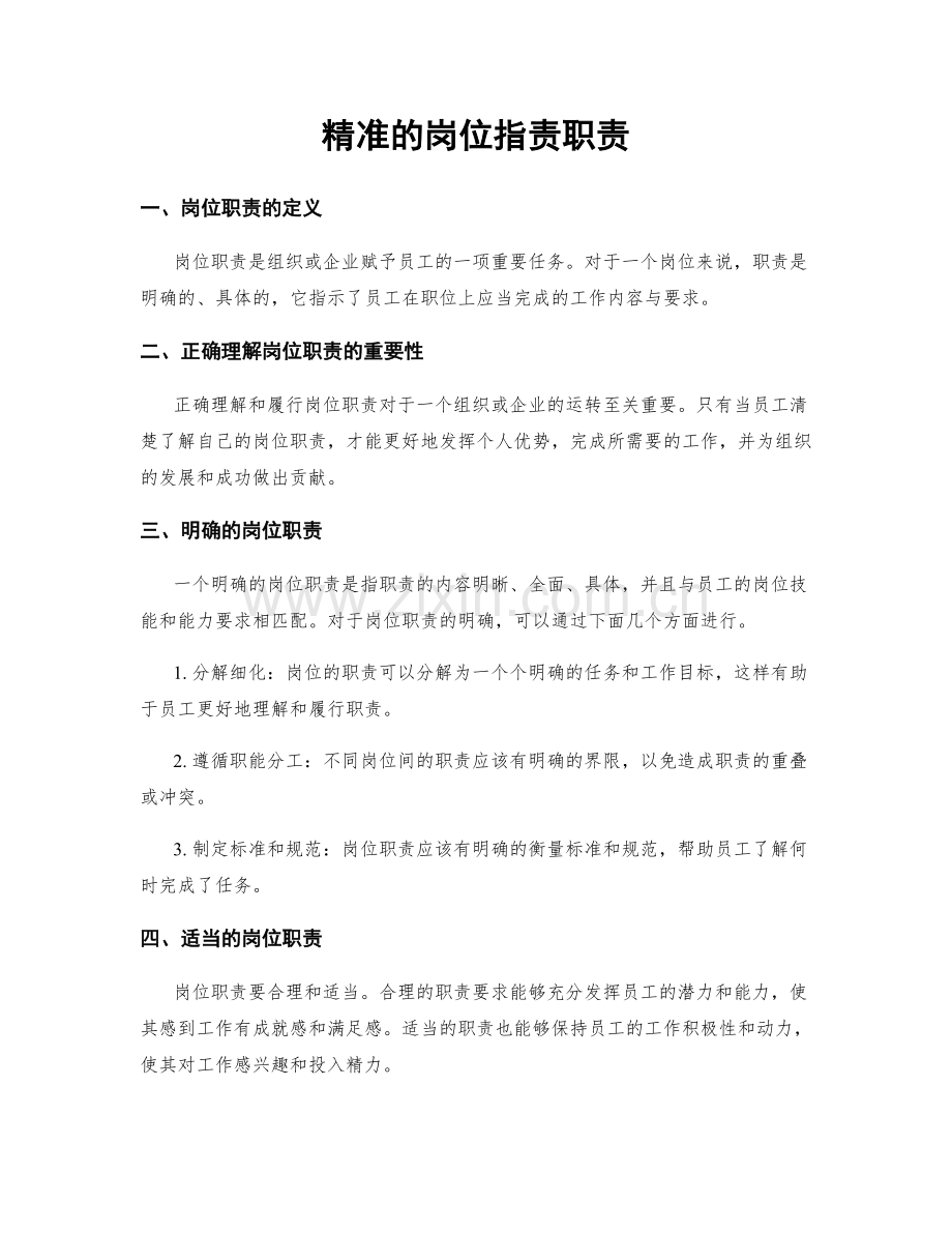 精准的岗位职责职责.docx_第1页