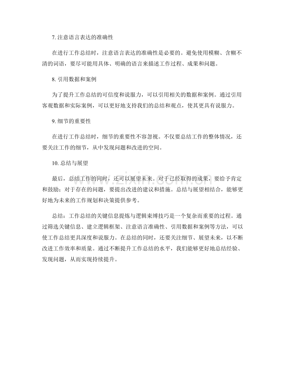 工作总结的关键信息提炼与逻辑束缚技巧.docx_第2页