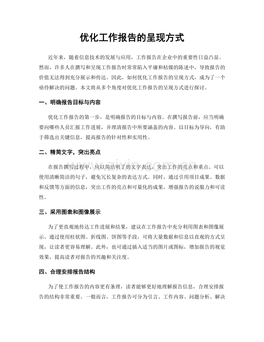 优化工作报告的呈现方式.docx_第1页