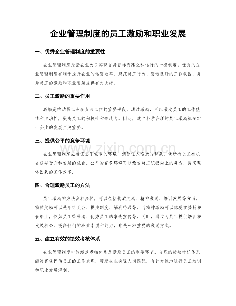 企业管理制度的员工激励和职业发展.docx_第1页