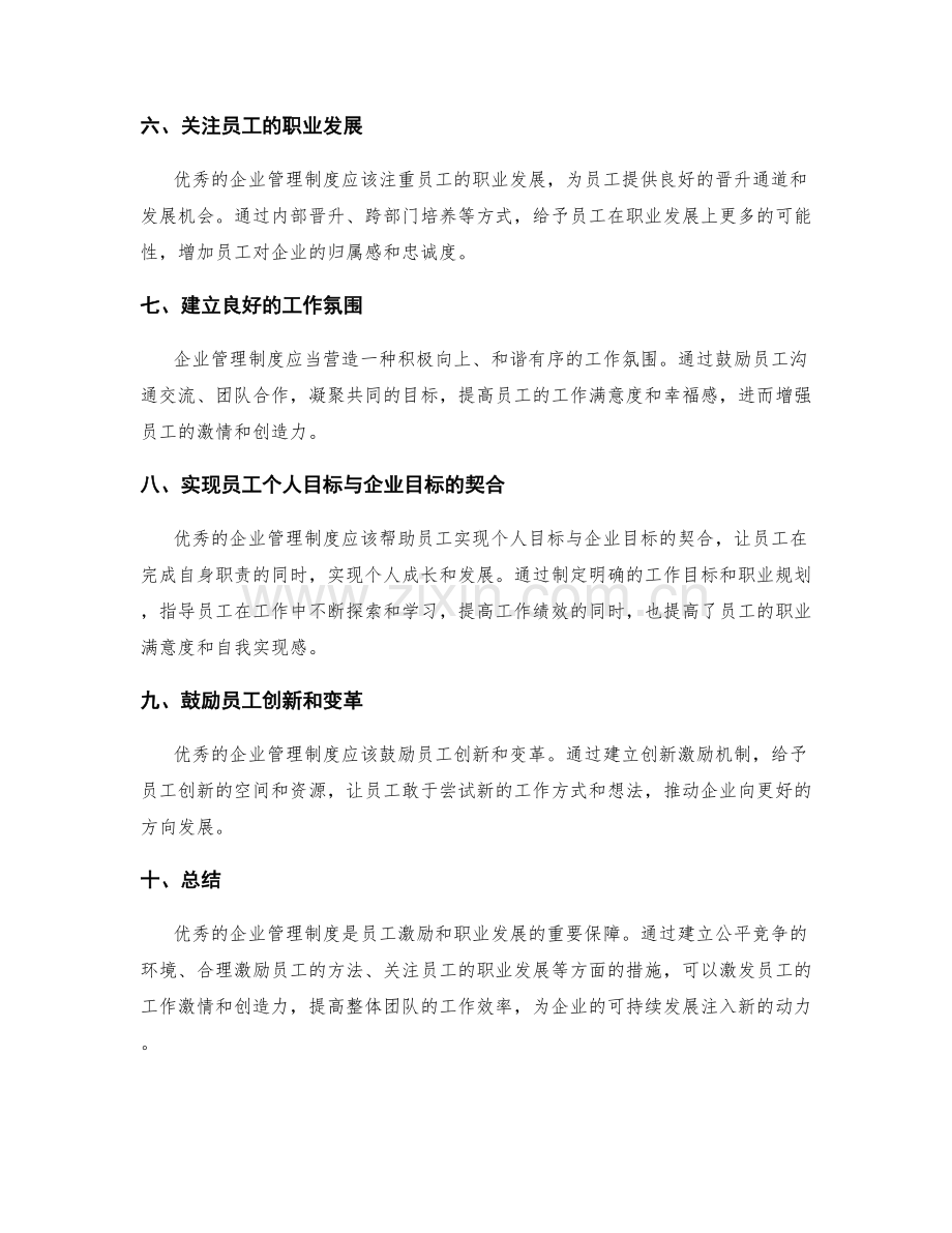 企业管理制度的员工激励和职业发展.docx_第2页