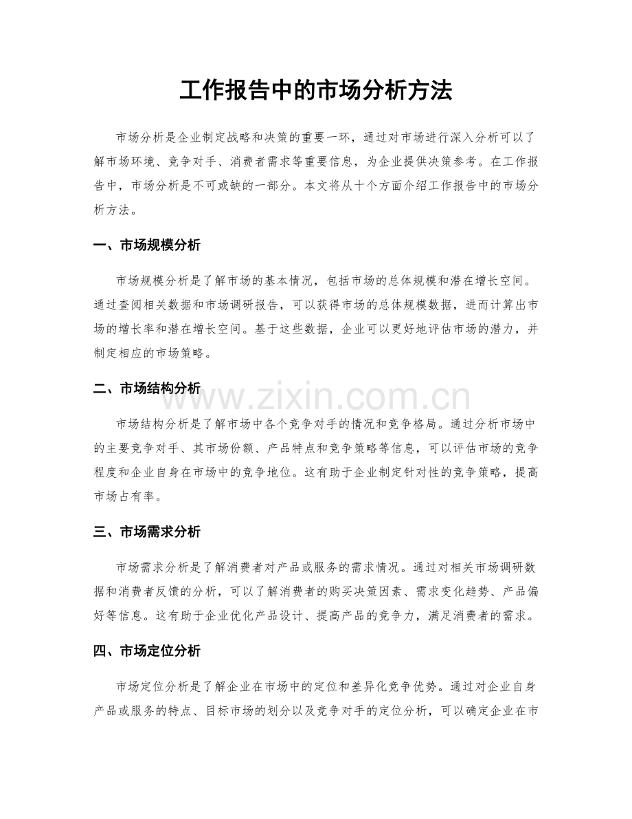 工作报告中的市场分析方法.docx_第1页