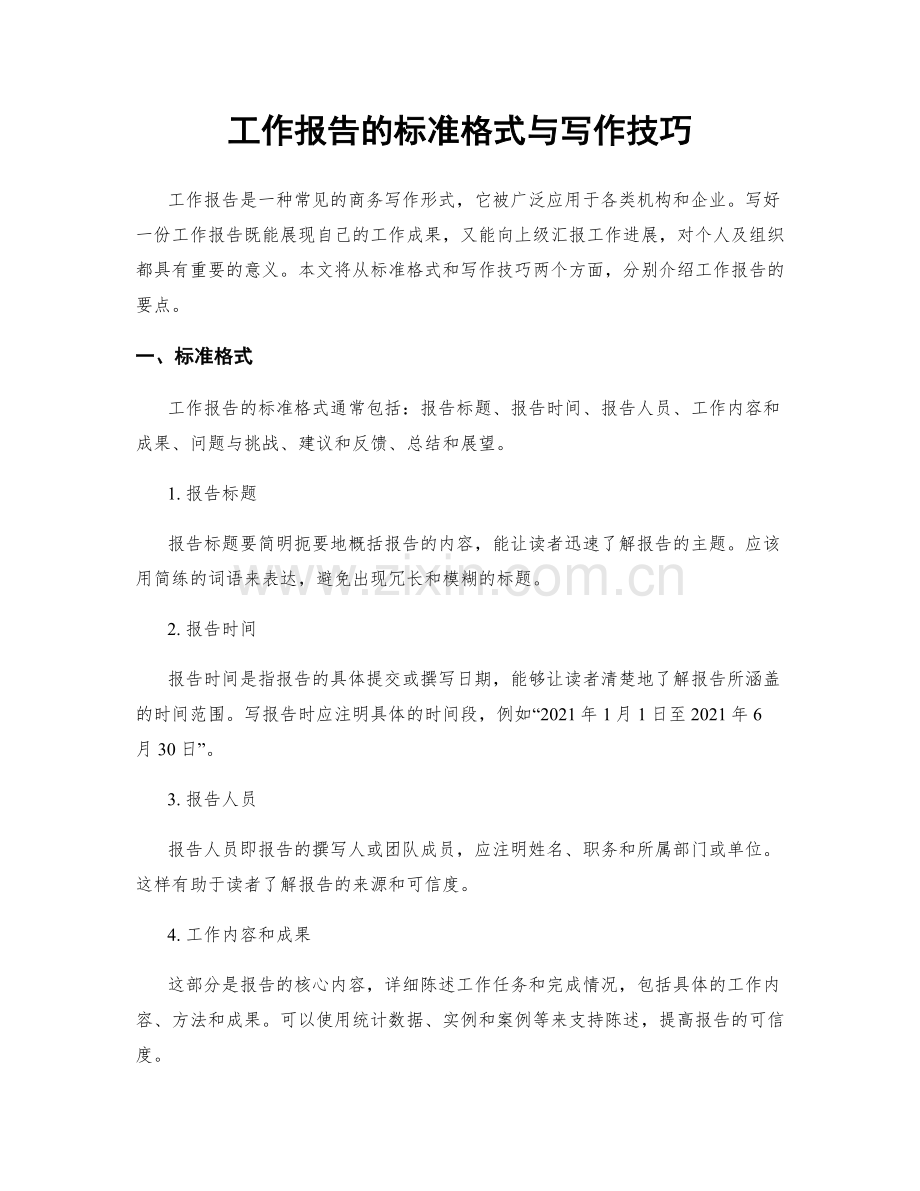 工作报告的标准格式与写作技巧.docx_第1页