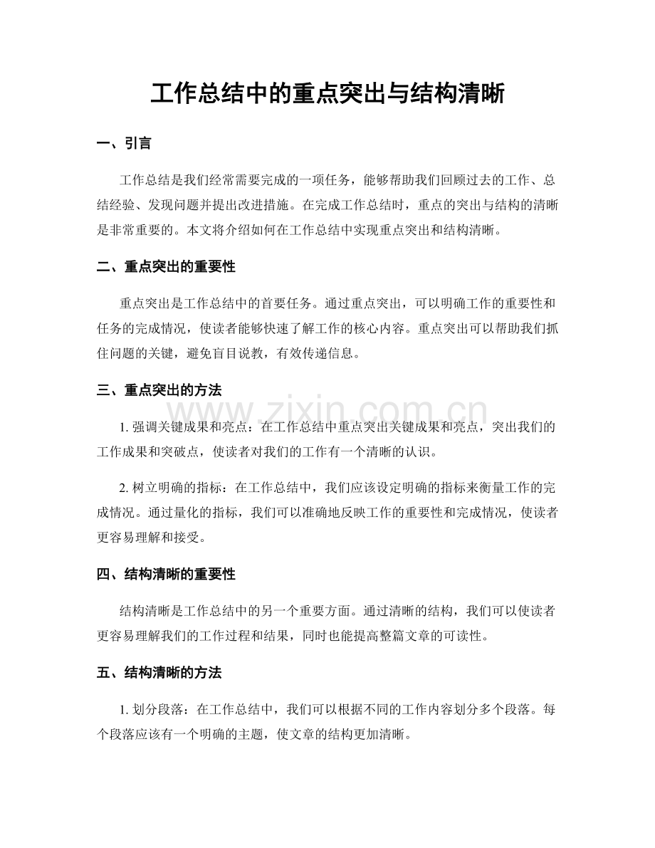 工作总结中的重点突出与结构清晰.docx_第1页