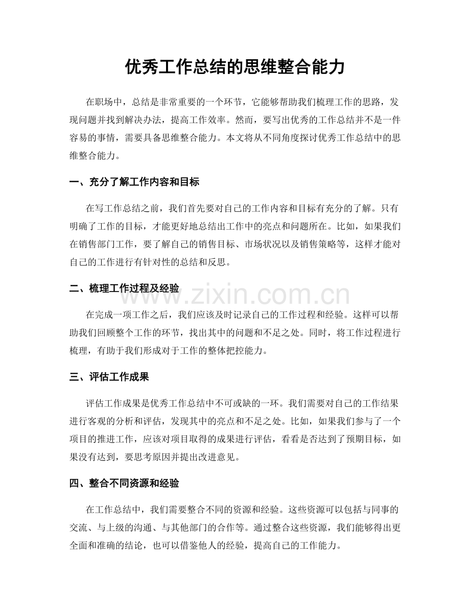 优秀工作总结的思维整合能力.docx_第1页