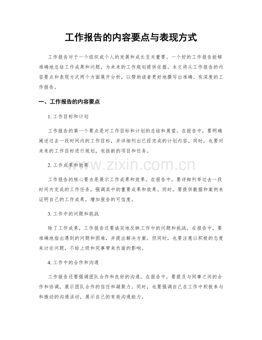 工作报告的内容要点与表现方式.docx_第1页