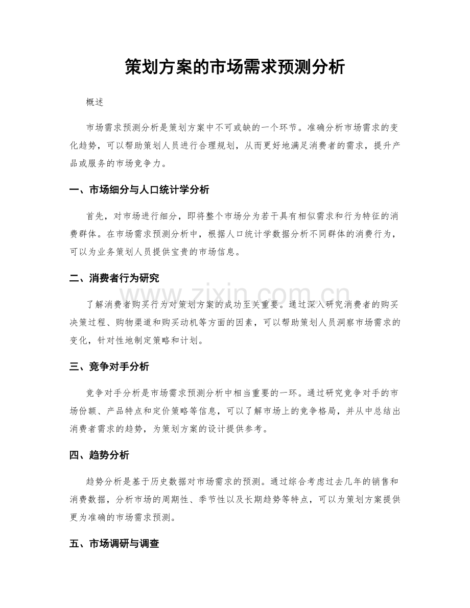 策划方案的市场需求预测分析.docx_第1页