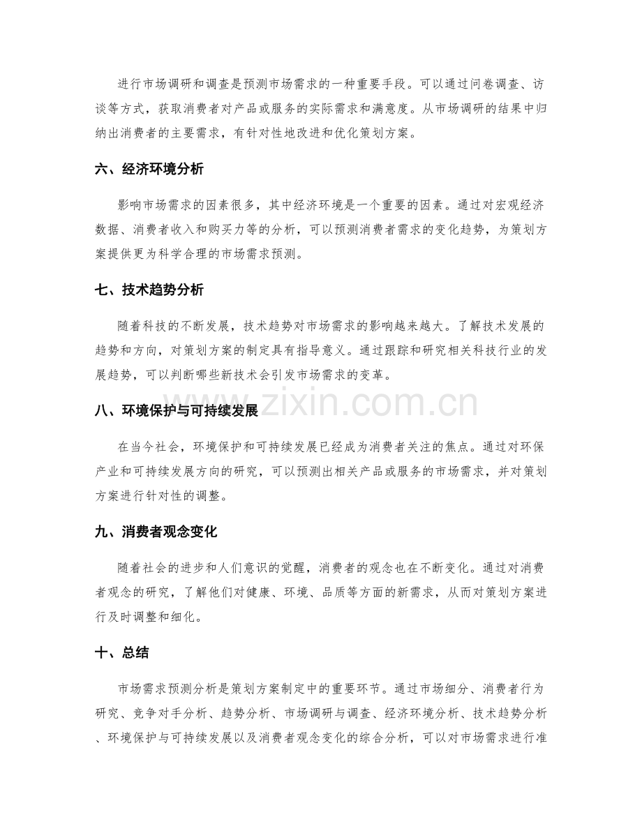 策划方案的市场需求预测分析.docx_第2页