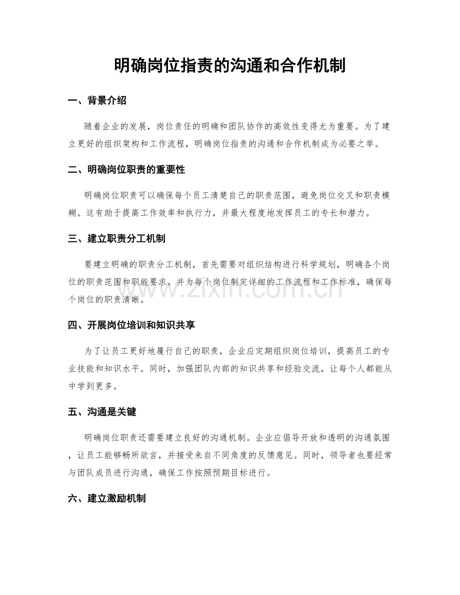 明确岗位职责的沟通和合作机制.docx_第1页