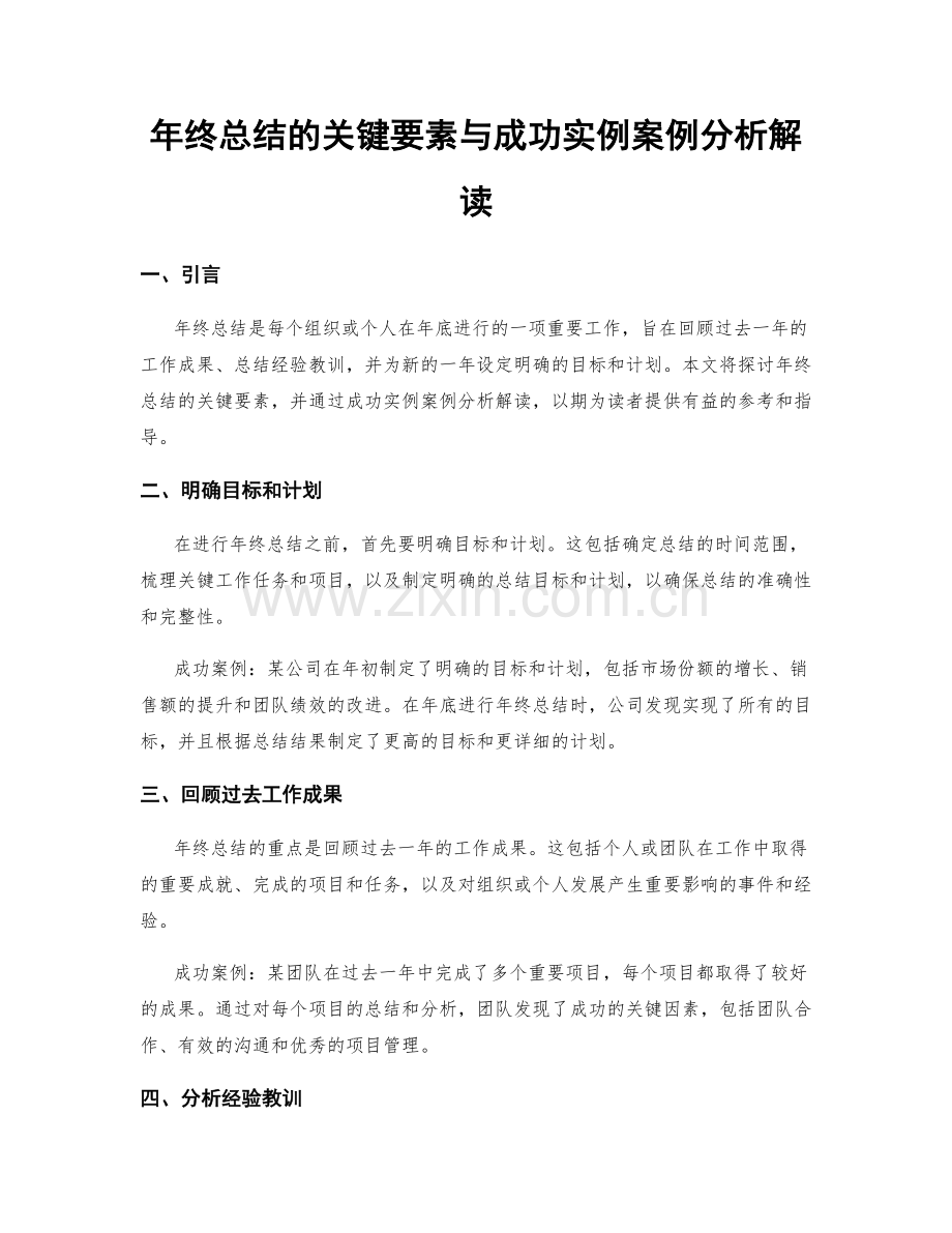 年终总结的关键要素与成功实例案例分析解读.docx_第1页