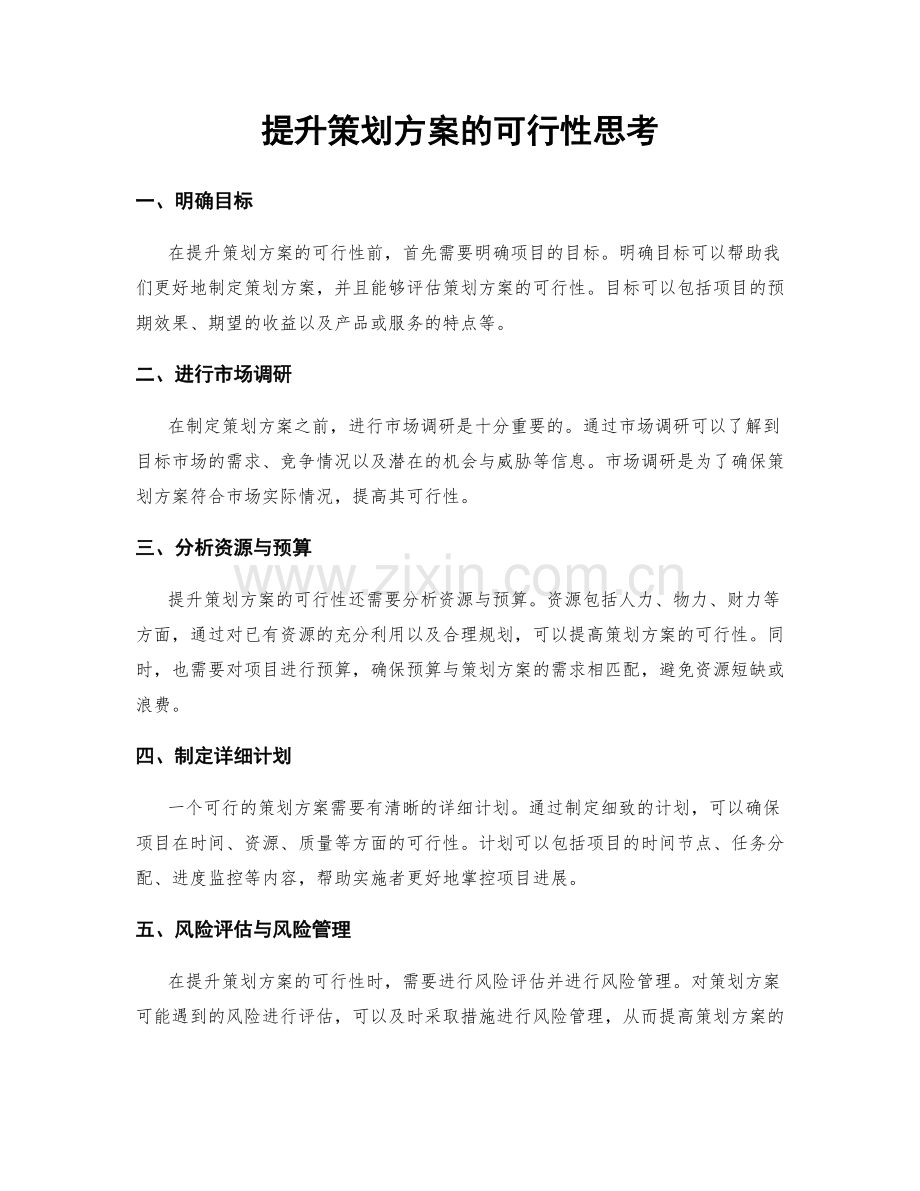 提升策划方案的可行性思考.docx_第1页