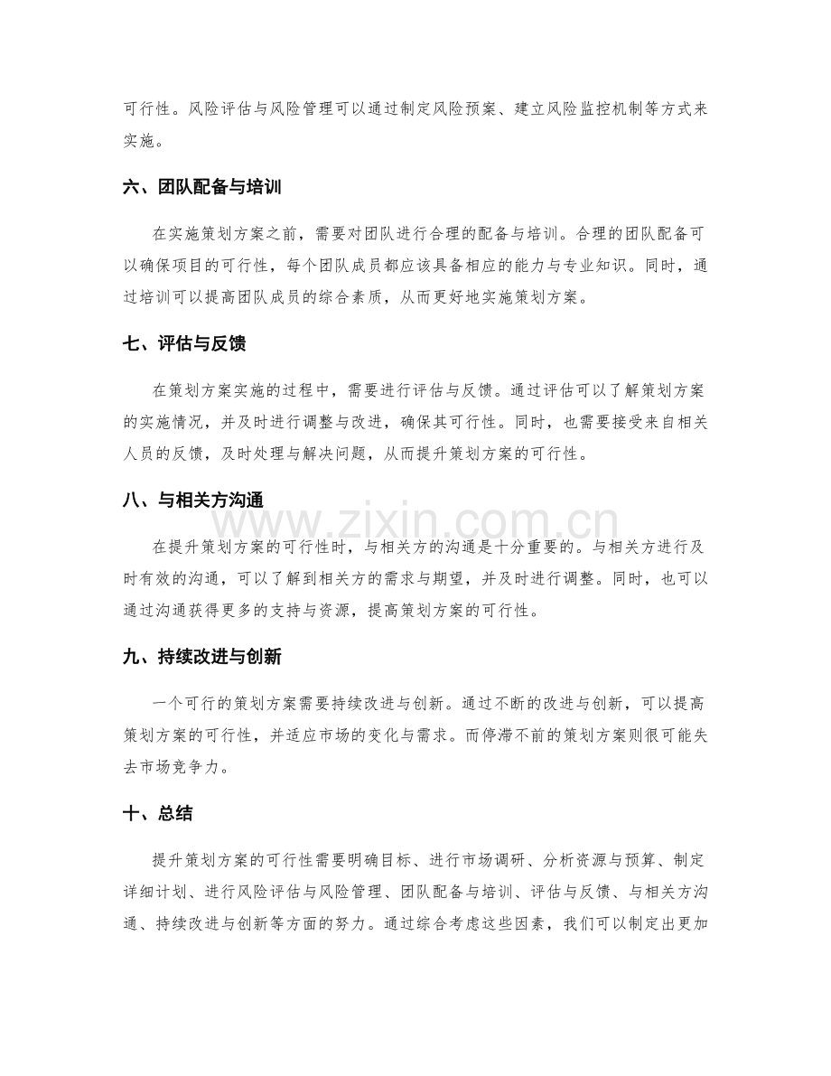 提升策划方案的可行性思考.docx_第2页