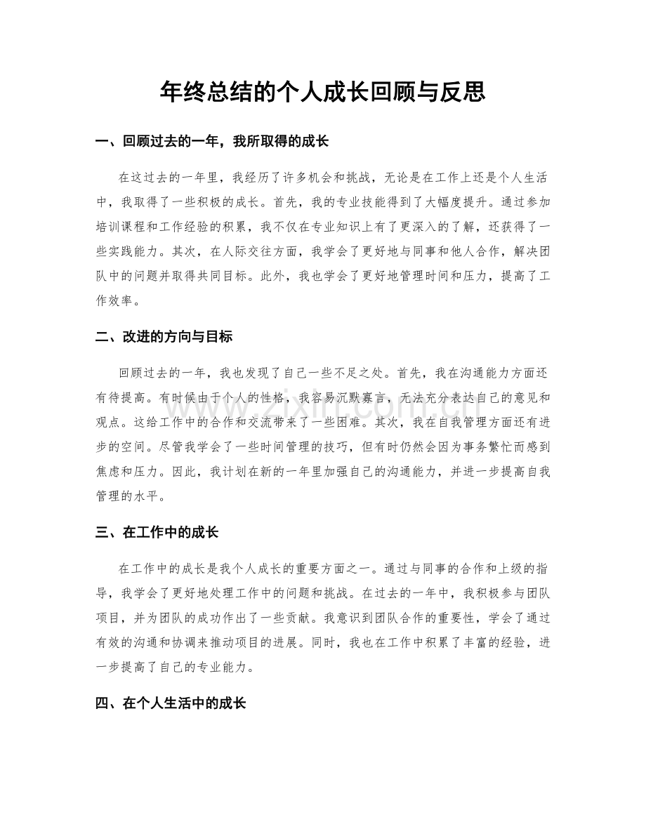 年终总结的个人成长回顾与反思.docx_第1页