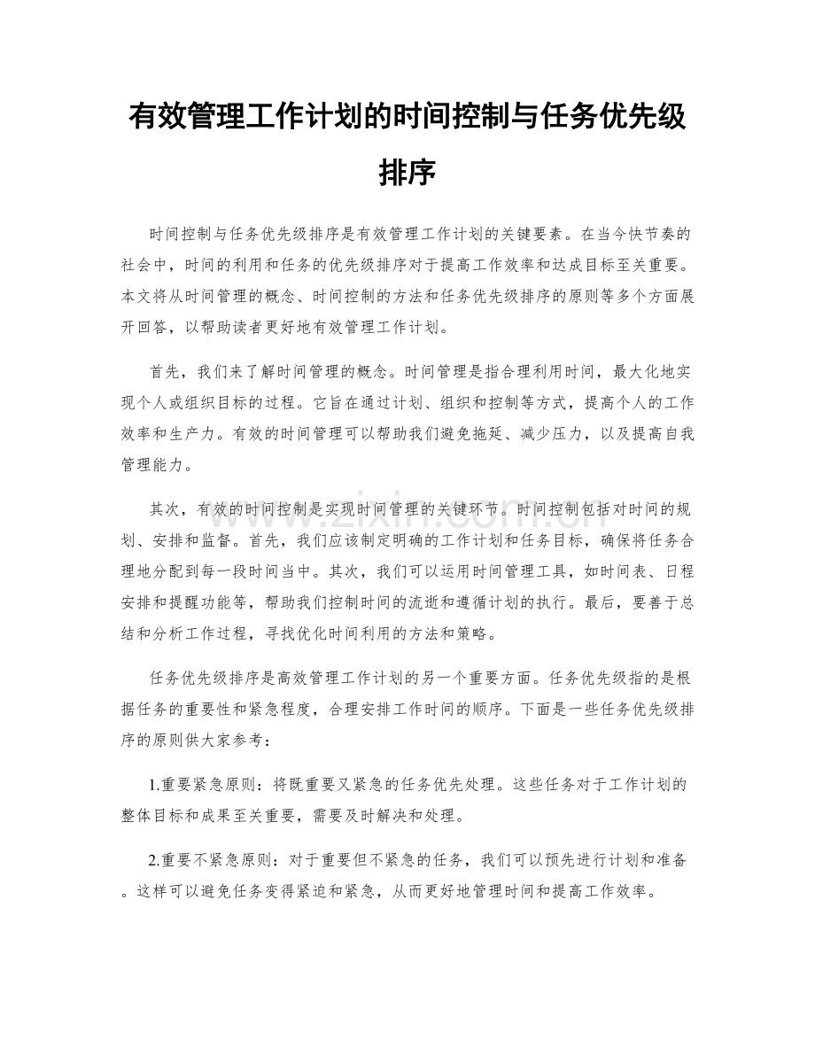 有效管理工作计划的时间控制与任务优先级排序.docx_第1页