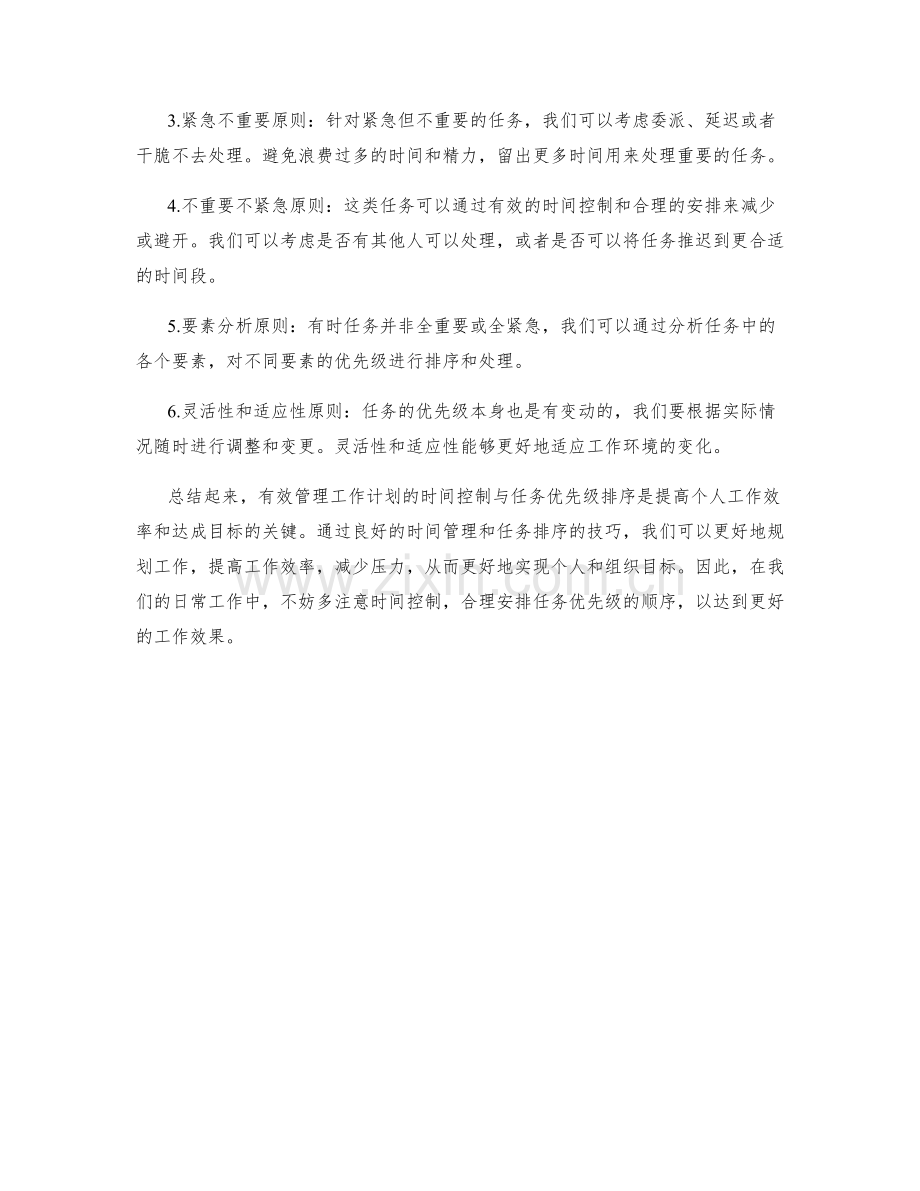 有效管理工作计划的时间控制与任务优先级排序.docx_第2页