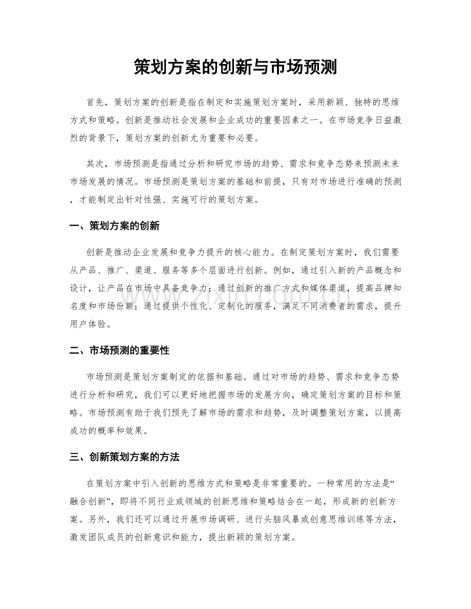 策划方案的创新与市场预测.docx_第1页