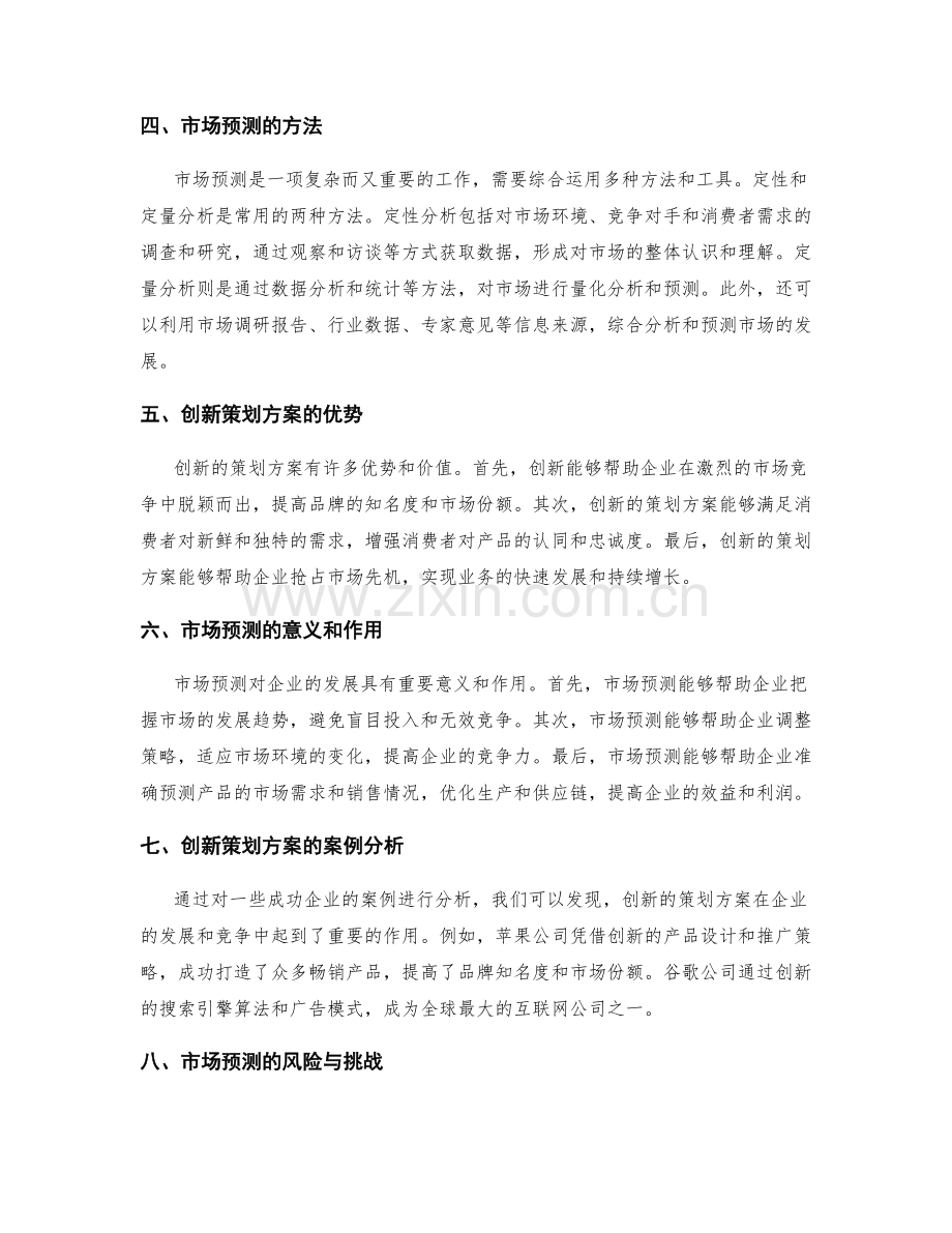 策划方案的创新与市场预测.docx_第2页