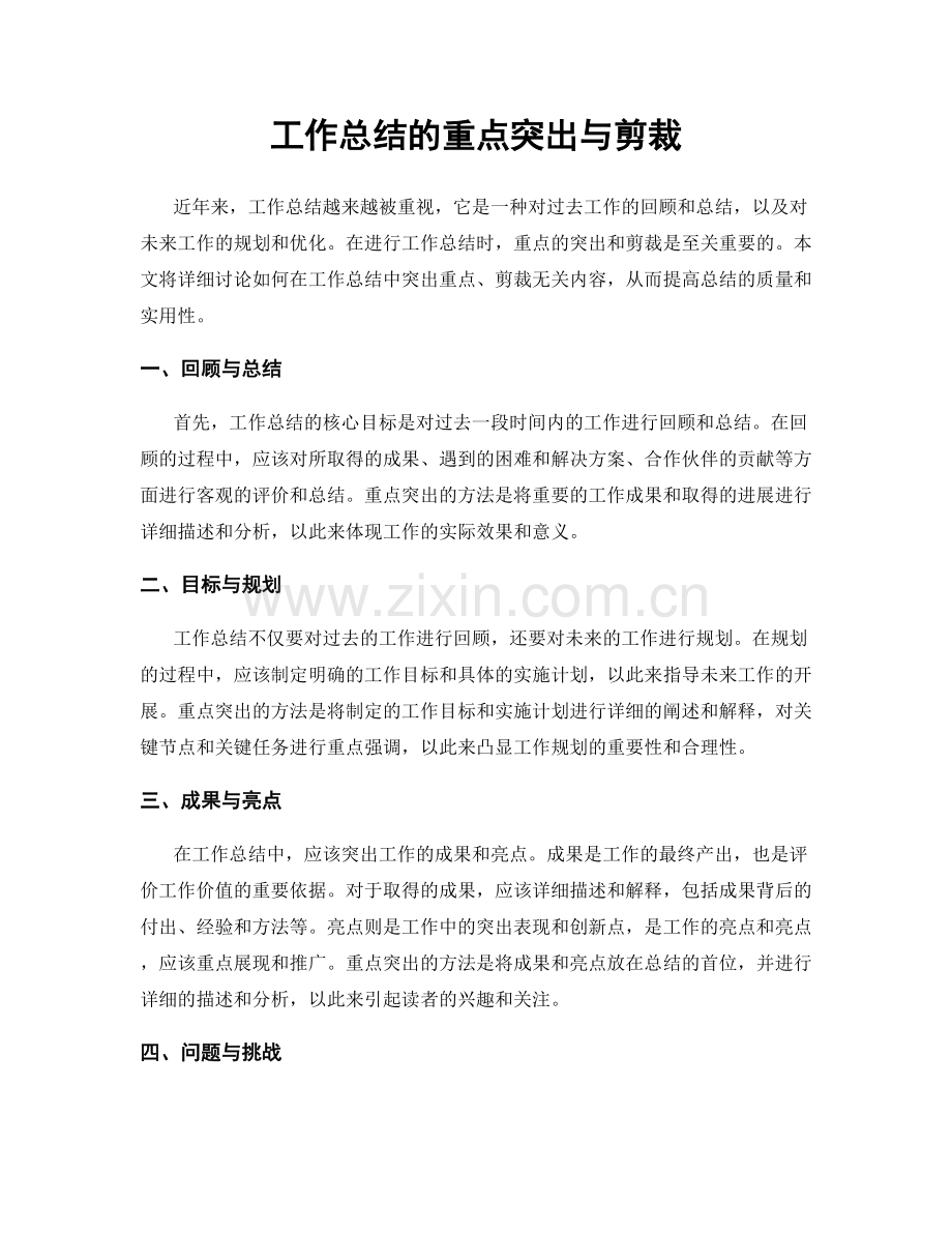 工作总结的重点突出与剪裁.docx_第1页