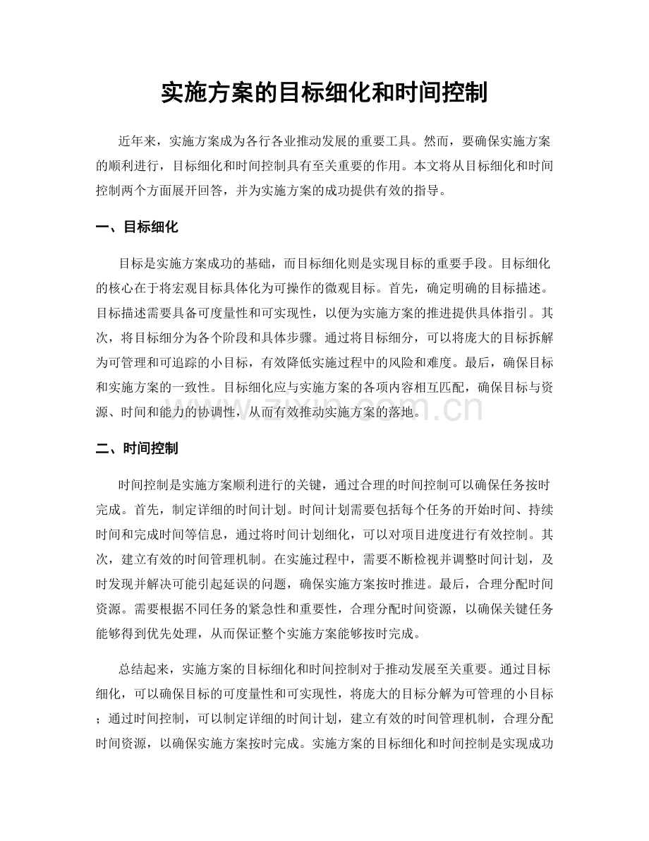 实施方案的目标细化和时间控制.docx_第1页