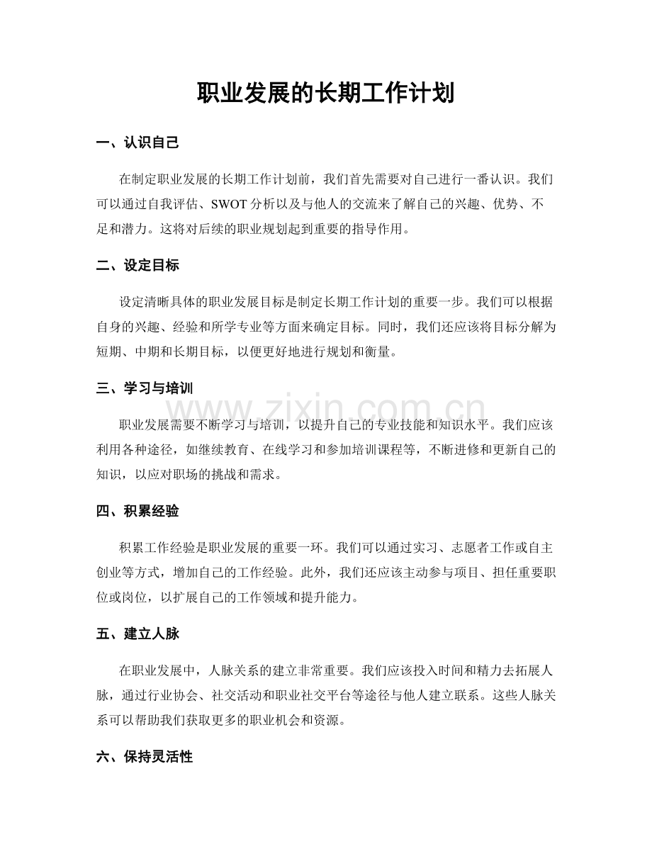 职业发展的长期工作计划.docx_第1页