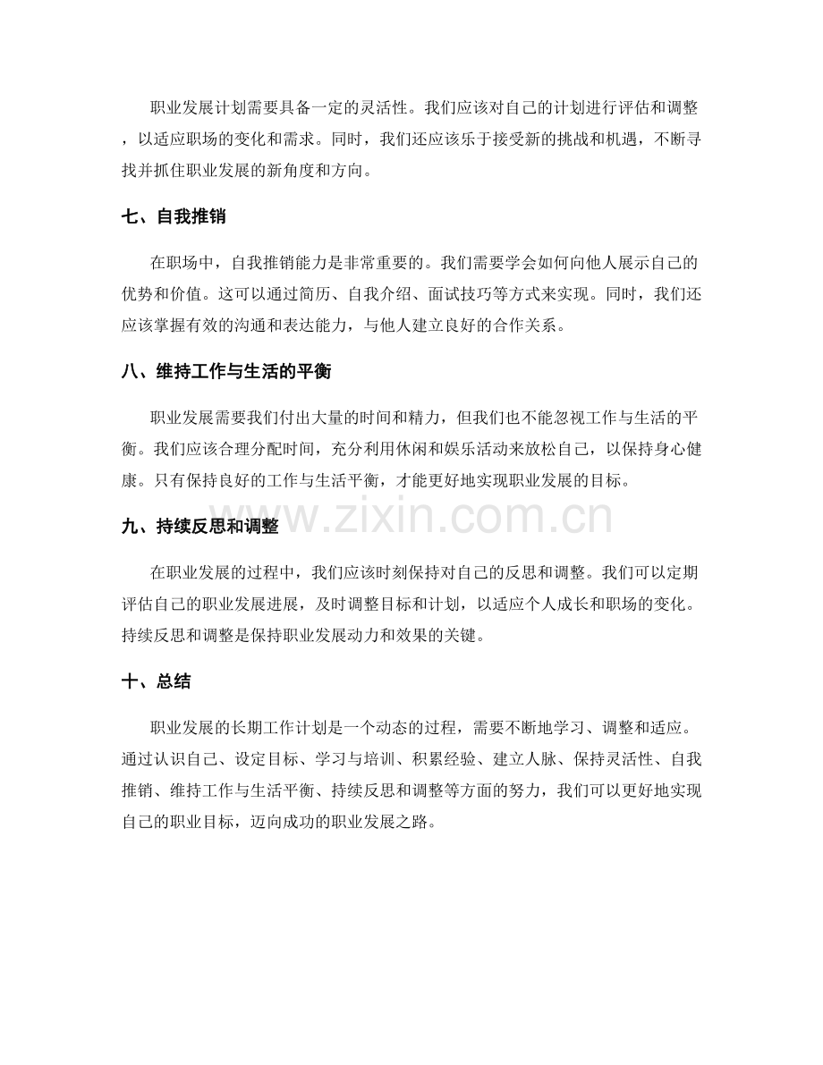 职业发展的长期工作计划.docx_第2页