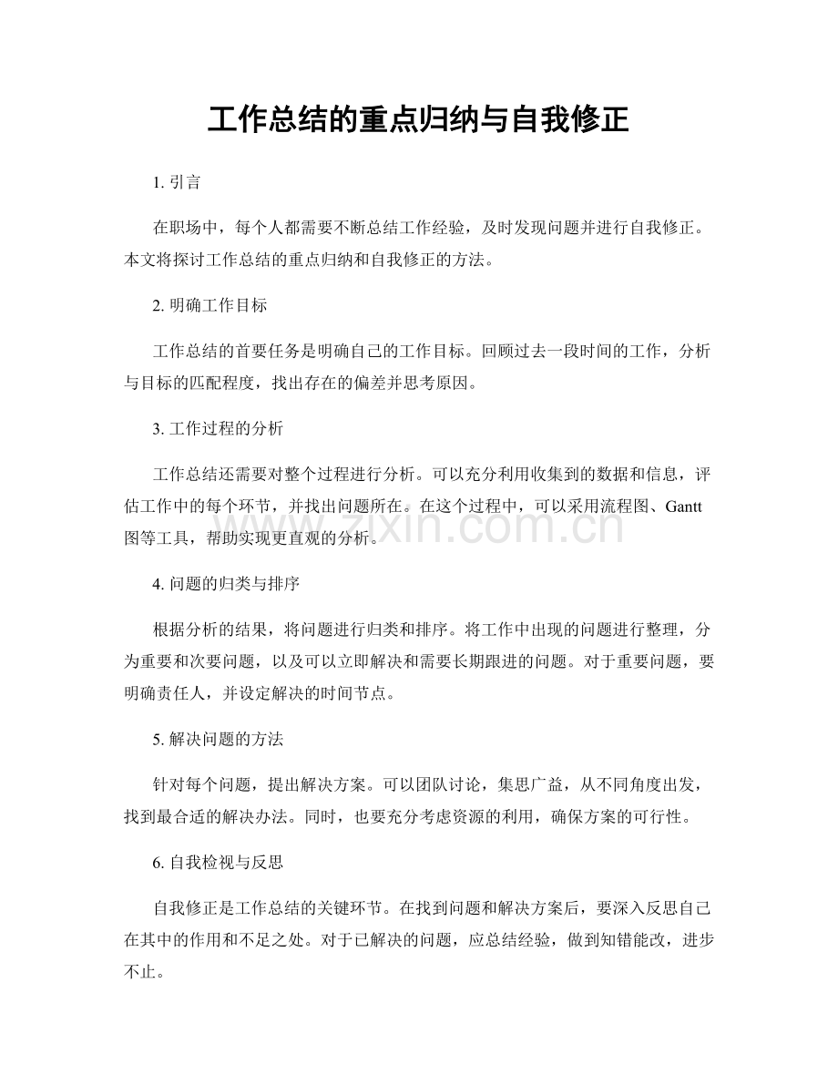 工作总结的重点归纳与自我修正.docx_第1页