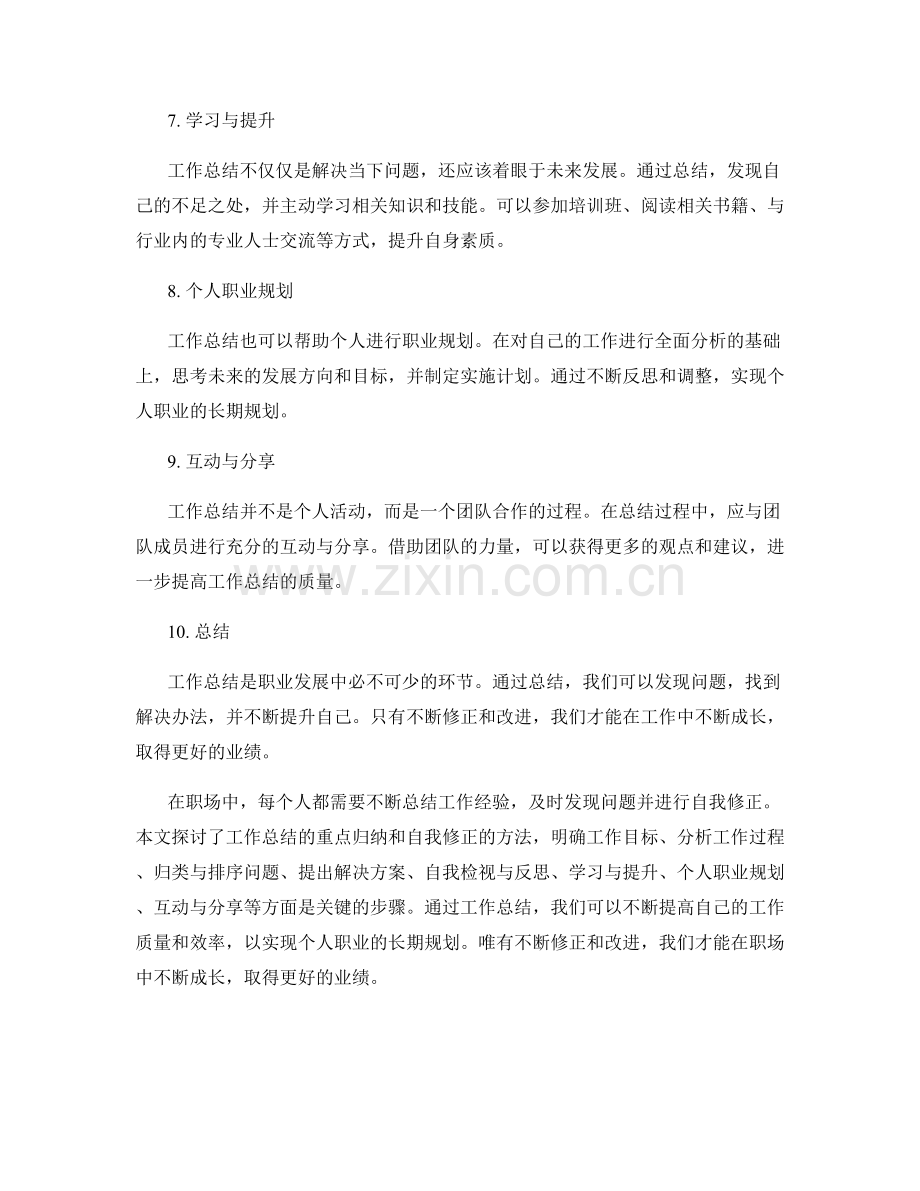 工作总结的重点归纳与自我修正.docx_第2页