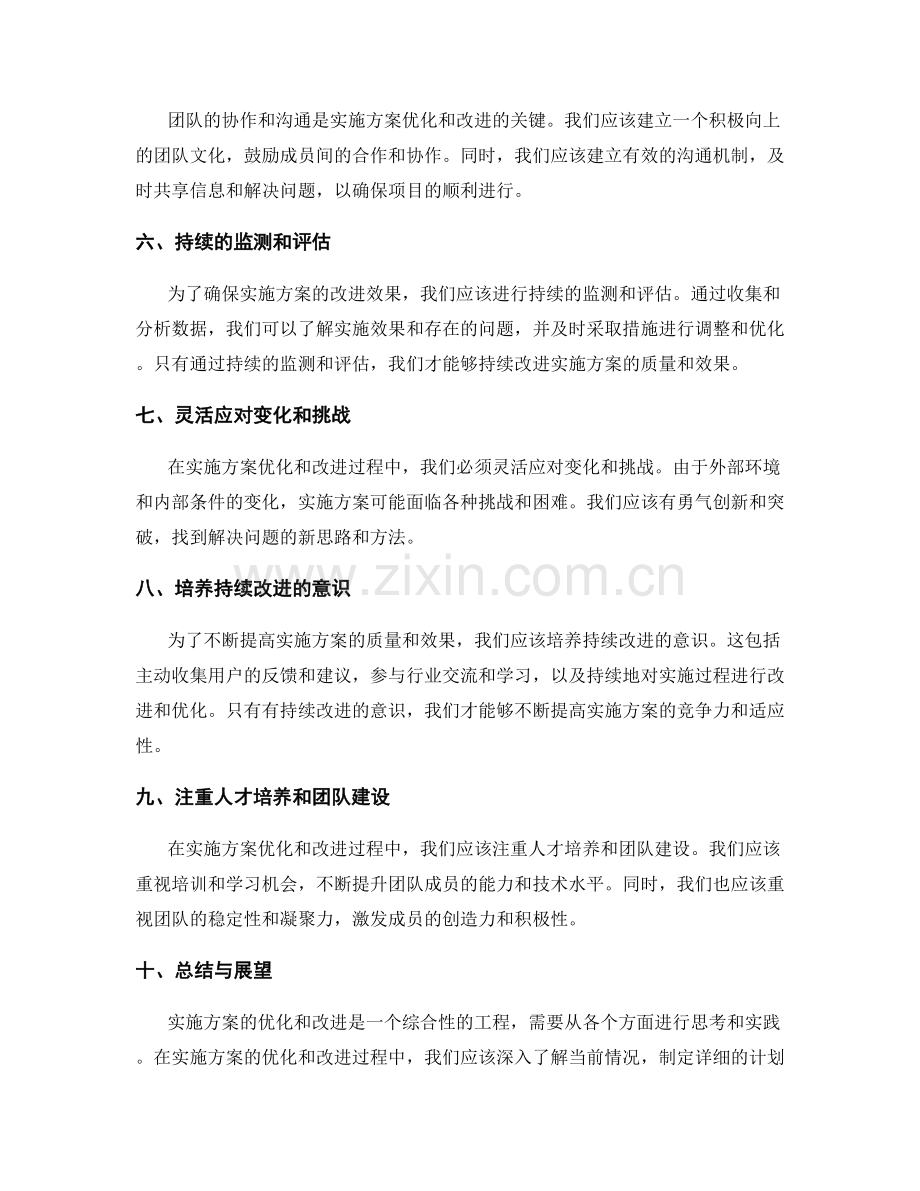 实施方案的优化和改进策略.docx_第2页