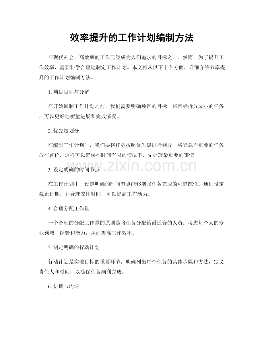 效率提升的工作计划编制方法.docx_第1页