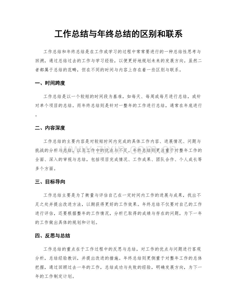 工作总结与年终总结的区别和联系.docx_第1页