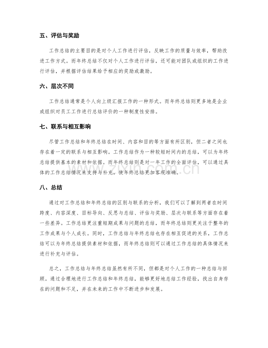 工作总结与年终总结的区别和联系.docx_第2页