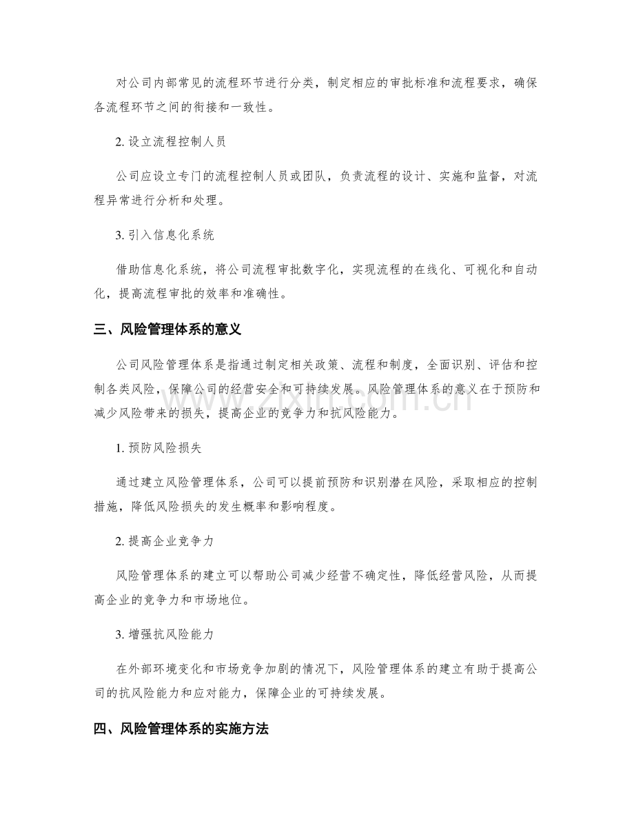 公司管理制度的流程审批和风险管理体系.docx_第2页