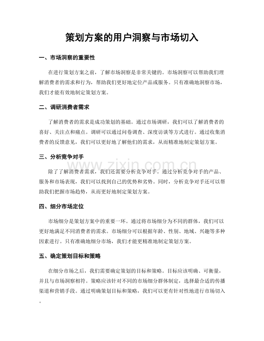 策划方案的用户洞察与市场切入.docx_第1页