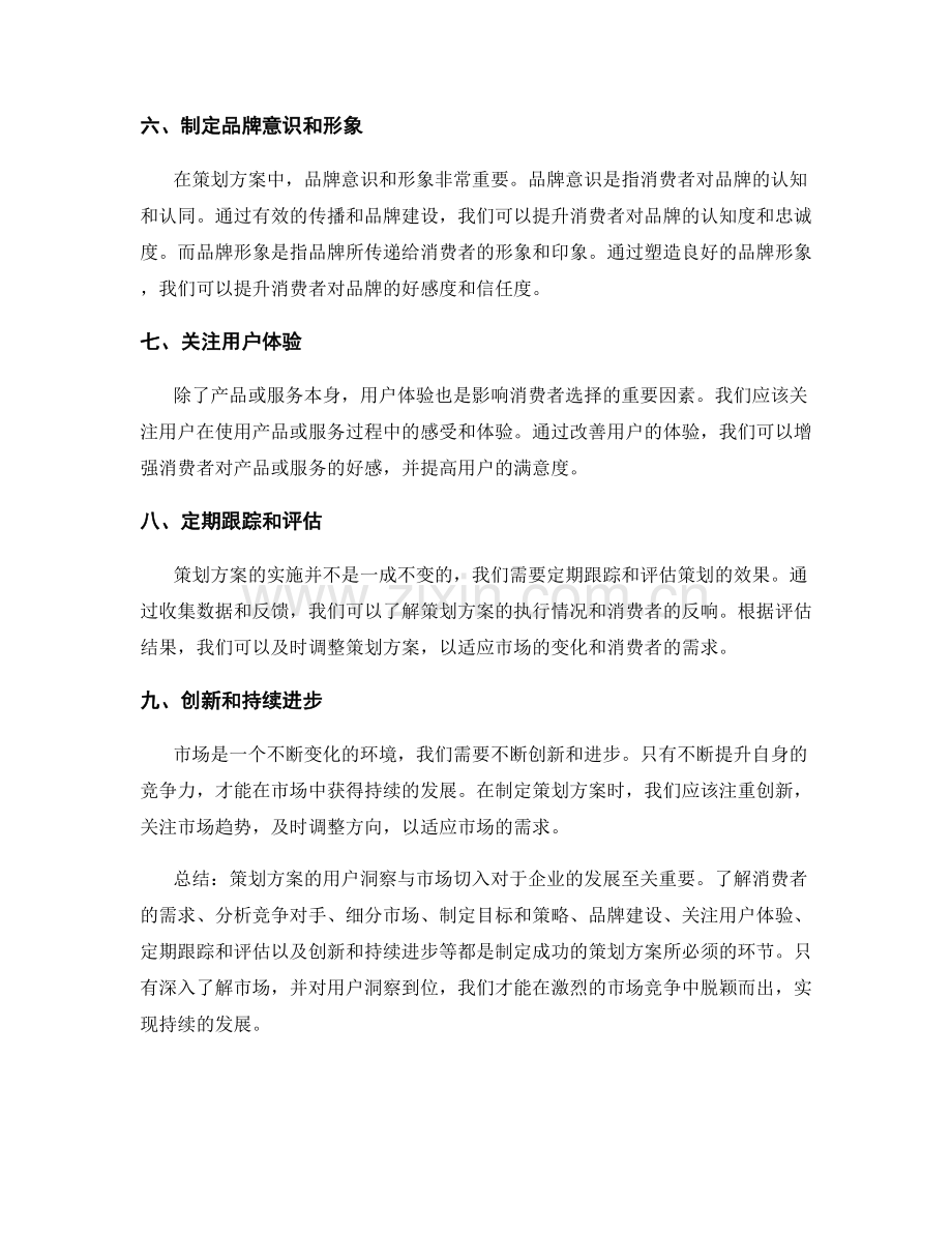 策划方案的用户洞察与市场切入.docx_第2页