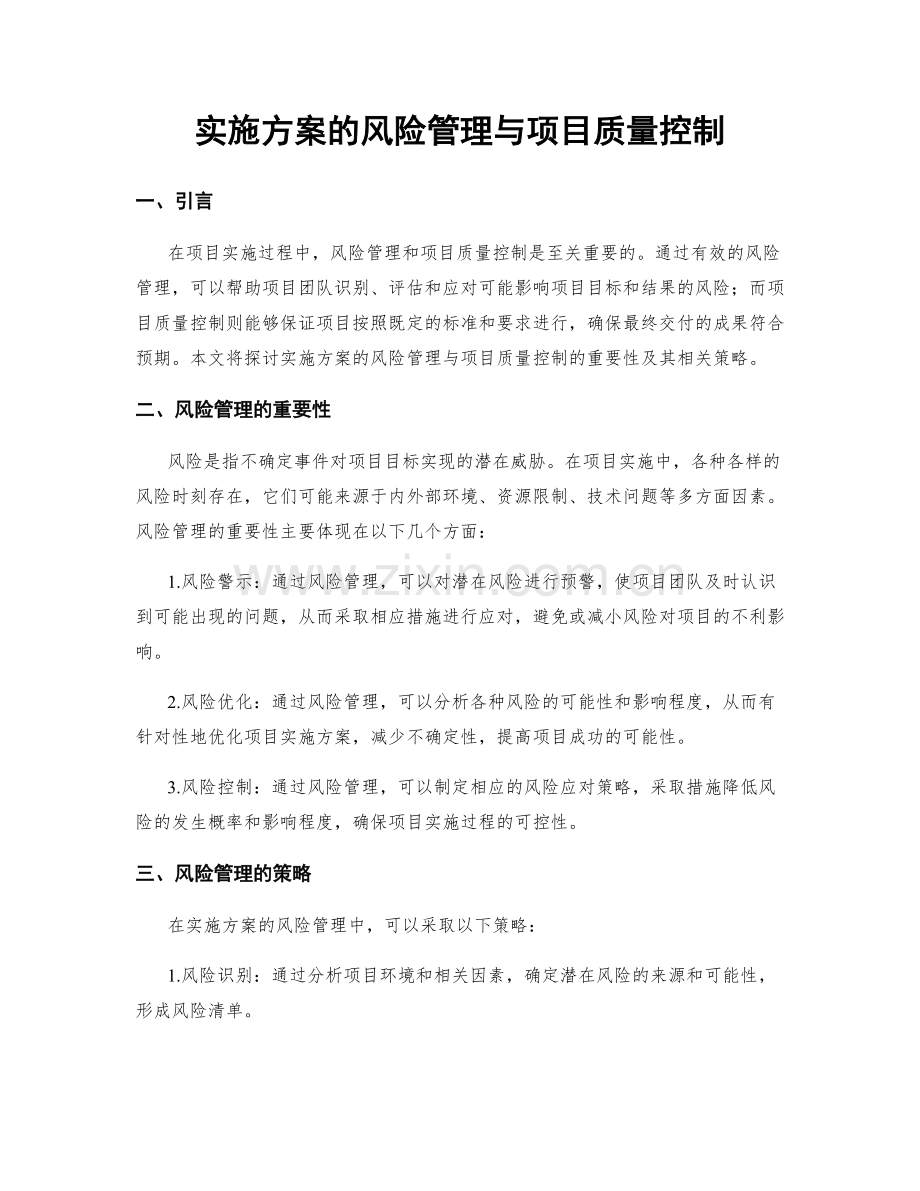 实施方案的风险管理与项目质量控制.docx_第1页