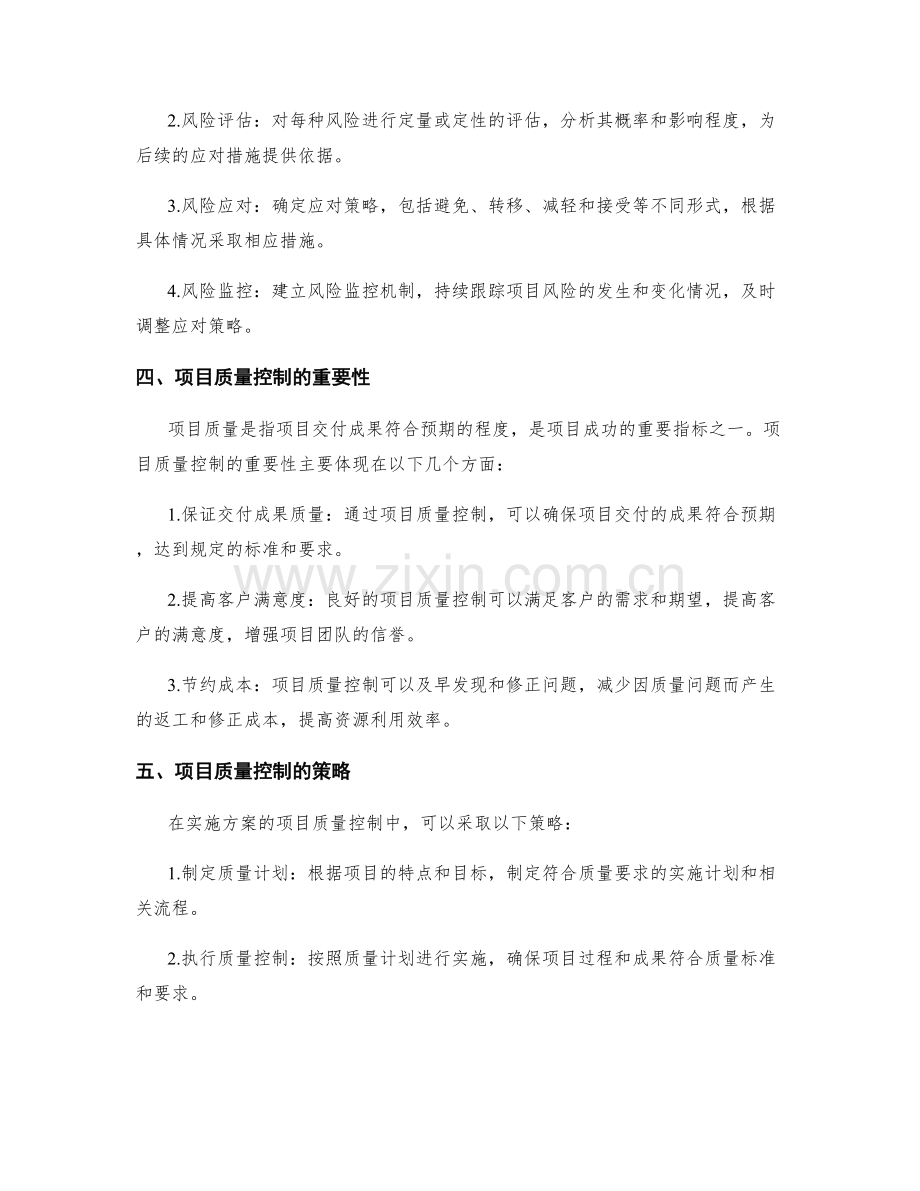 实施方案的风险管理与项目质量控制.docx_第2页