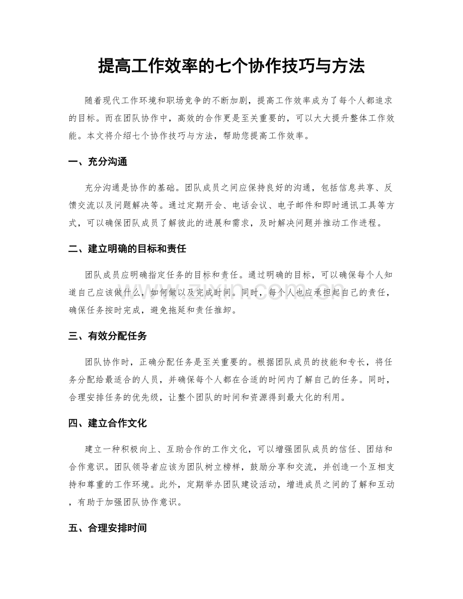 提高工作效率的七个协作技巧与方法.docx_第1页