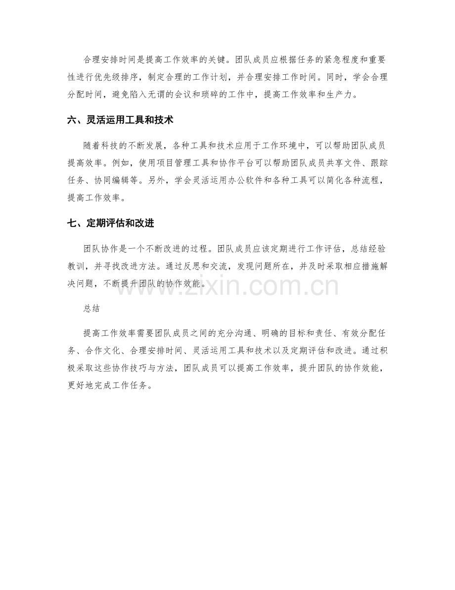 提高工作效率的七个协作技巧与方法.docx_第2页