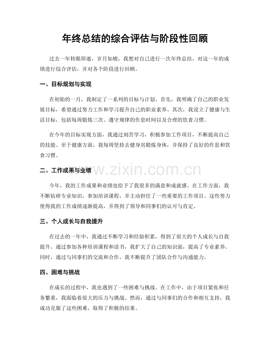 年终总结的综合评估与阶段性回顾.docx_第1页