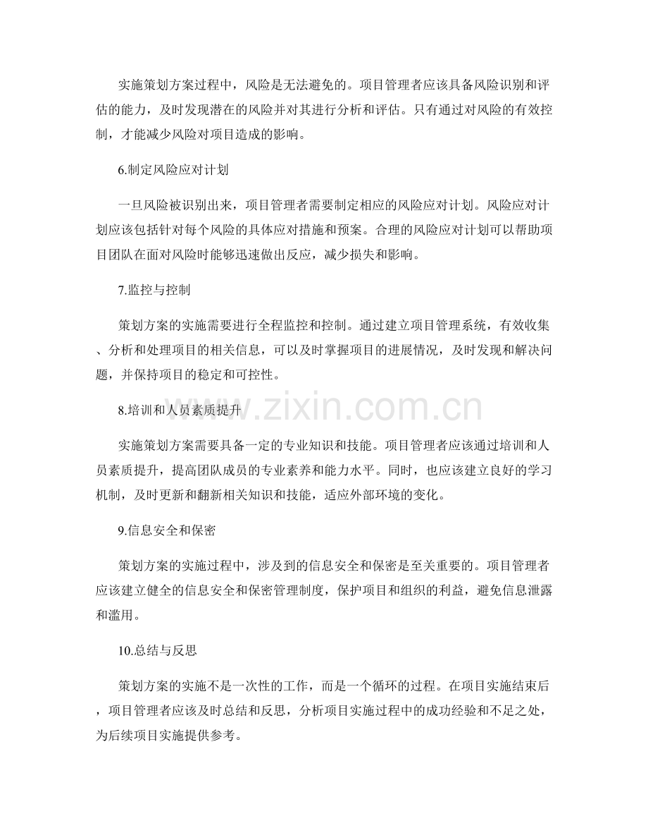 策划方案的实施关键与风险控制.docx_第2页