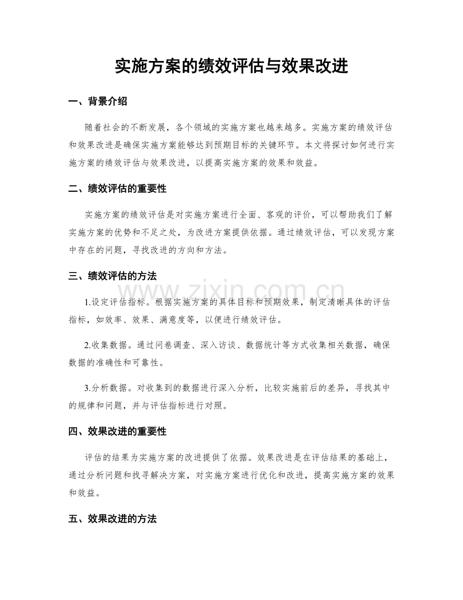 实施方案的绩效评估与效果改进.docx_第1页