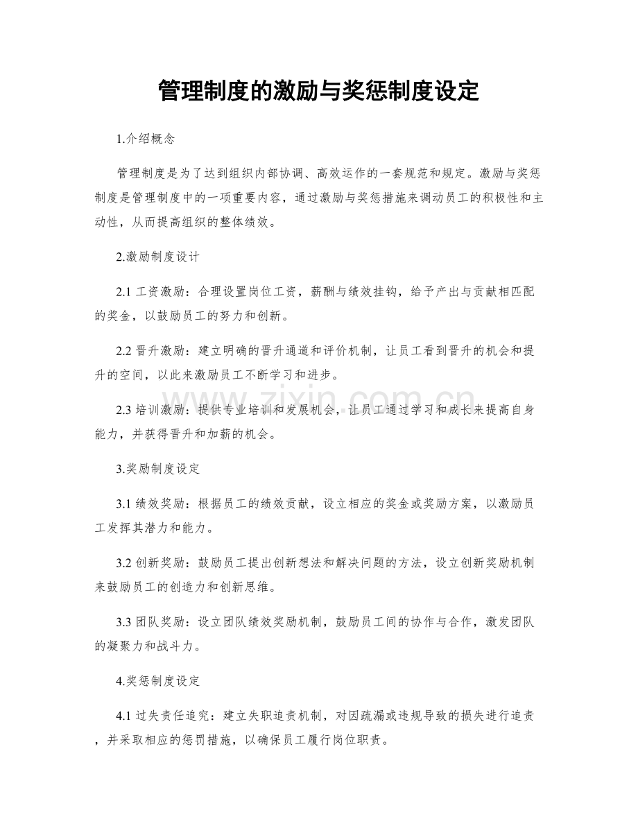 管理制度的激励与奖惩制度设定.docx_第1页