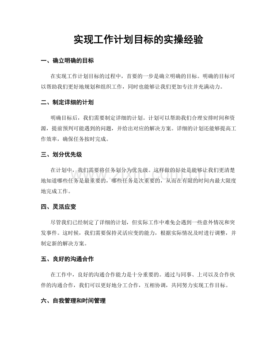 实现工作计划目标的实操经验.docx_第1页